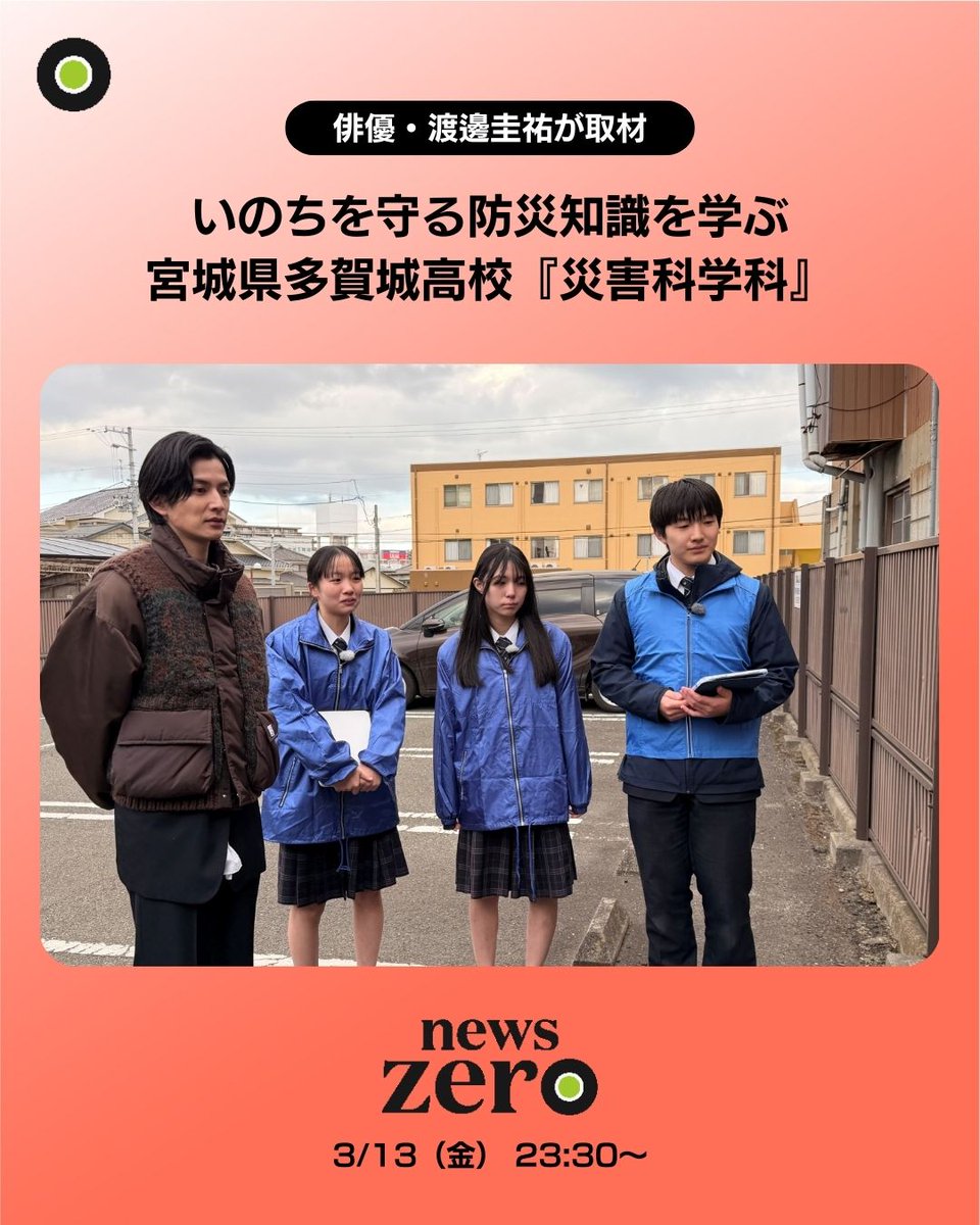 今夜の #newszero は… 2016年に『災害科学科』を開設した 宮城県多賀城