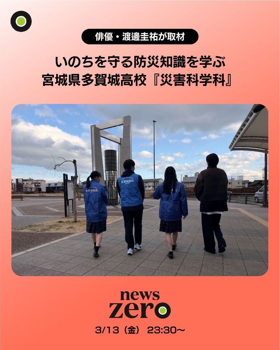 今夜の #newszero は… 2016年に『災害科学科』を開設した 宮城県多賀城