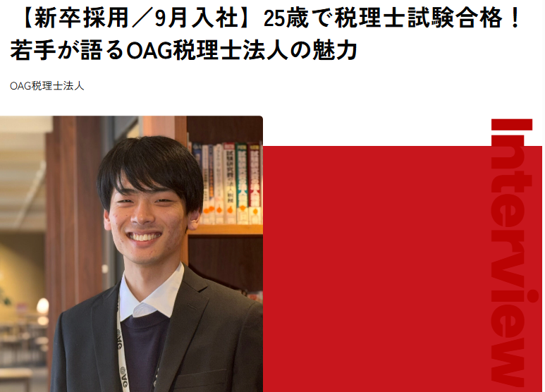 recruitoag's tweet photo. 公式採用ページでは、社員インタビューを公開しています✨

今回は、秋入社の若手社員インタビューをご紹介🎤

「なぜOAGを選んだのか？」「25歳での税理士試験合格を実現できた秘訣は？」など、若手社員のリアルな声をお届けします！

ぜひ、チェックしてみてくださいね🔎

▼インタビュー記事はこちらから
https://t.co/uJ0DMgyiej

#26卒 #27卒 #就活 #新卒採用 #税理士志望 #税理士法人 #社員インタビュー #入社の決め手 #税理士試験合格