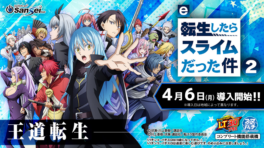 e転生したらスライムだった件2 】2026年4月6日（月）より全国導入開始