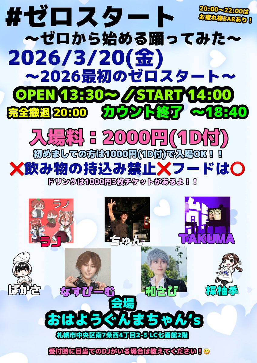 0start_dance25's tweet photo. 大変お待たせしました‼️‼️
2026年最初の #ゼロスタート です！！

DJは2025年ラストを盛り上げてくれたメンバーのまま今年もスタートさせたいと思います！！

DJ🎧
@station_nsb
@tsuntsunWASABI
@Kotori7104
@popper_takuma
@rano_chrono
@bakasa_live
@yuzuriha_Yuki25

2000円で入れます！ぜひ！ https://t.co/xxsNvCzkjn