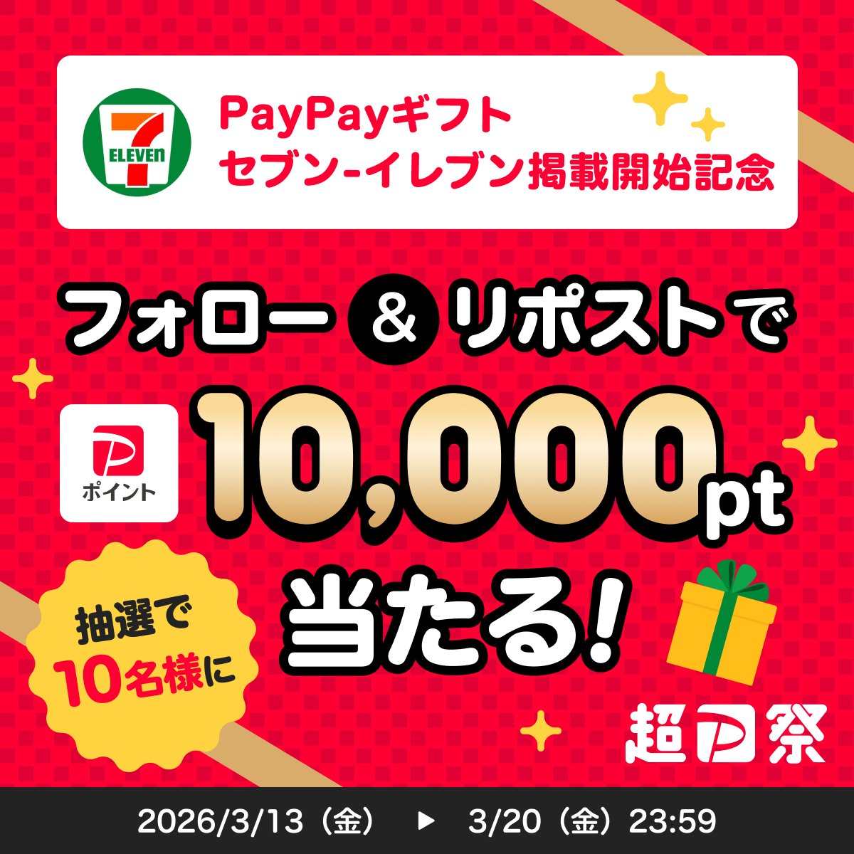 ／
 #PayPayギフト セブン-イレブン掲載開始記念
Xキャンペーン開催🎊 
＼

<a href="/PayPayOfficial/">PayPay株式会社</a>をフォロー&amp;リポストで1万ポイントを10名様に🎁 
〆3/20 23:59

#PayPayギフト誰に送る をつけて、あなたが送りたい相手をリプライまたは引用リポストで教えて

PayPayギフトなどの詳細はスレッド👇