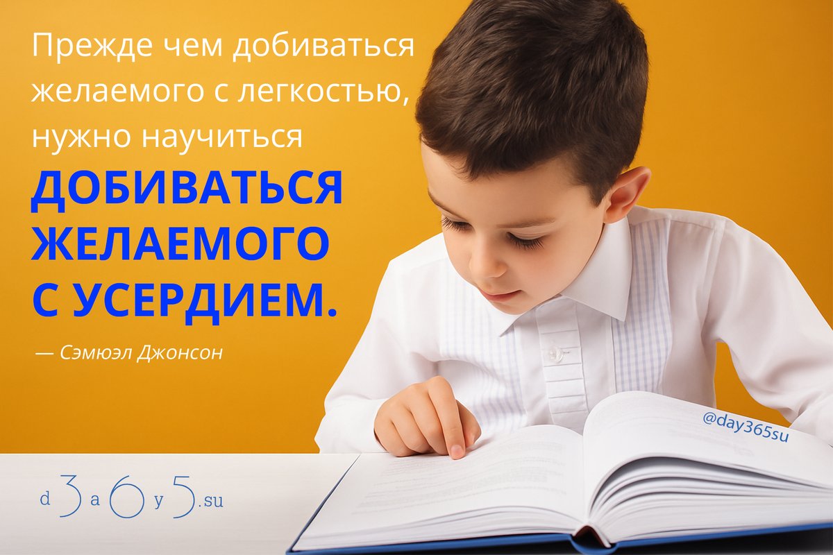 Легкость приходит как награда за труд.

Тот, кто научился усердно идти к цели, со временем достигает ее без лишнего напряжения.

<a href="/day365su/">365 дней мотиваций</a>
#цитатокартинки