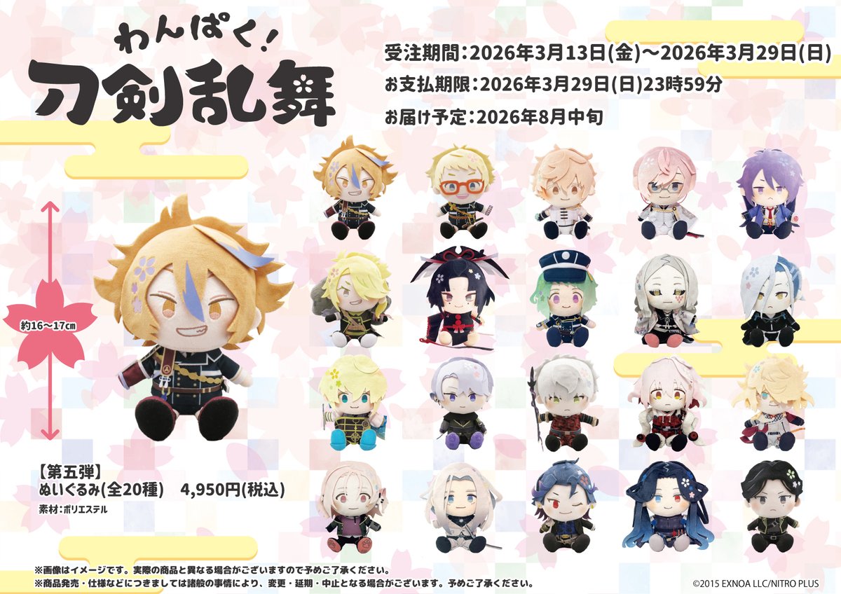 🌸ぬいぐるみ第五弾受注受付中🌸 「#わんぱく刀剣乱舞」第五弾