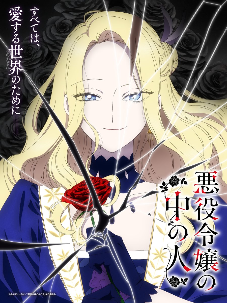 すべては、
愛する世界のために——

┈┈┈┈┈⊹⊱❖⊰⊹┈┈┈┈┈
　　
　　#悪役令嬢の中の人
　2027年 TVアニメ化決定🌹

┈┈┈┈┈⊹⊱❖⊰⊹┈┈┈┈┈

⊹⊱ティザーPV⊰⊹
youtube.com/watch?v=4_S42V…

⊹⊱公式サイト⊰⊹
nakanohito-pr.com