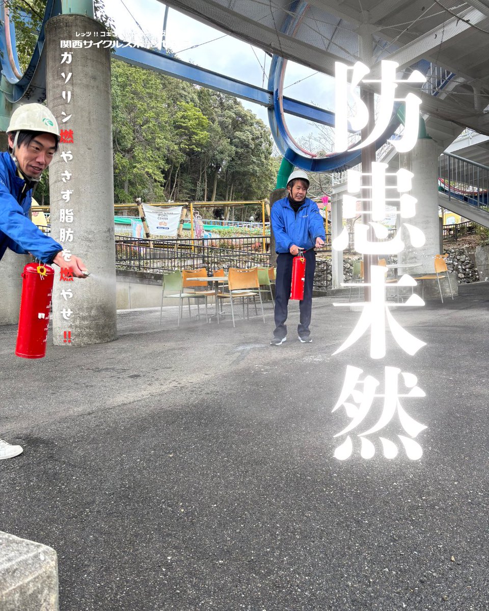 本日3月13日、「初期消火」「避難誘導」「通報訓練」を実施しました。🧯🔥
皆様に「最高のセルフサービス」を全力で楽しんでいただくためには、何よりも揺るぎない「安全」という土台が必要です。 💪🥤
目立たない場所での「当たり前の準備」を、これからも積み重ねてまいります。