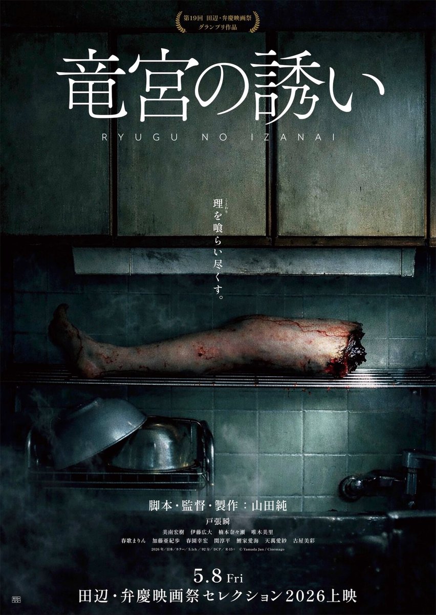 人を食いたい…田辺・弁慶映画祭グランプリ受賞作「竜宮の誘い」限定上映が決定

🔻予告編はこちら
natalie.mu/eiga/news/6638…

酒井善三、佐向大、品川ヒロシ、木村ひさし、篠原哲雄、浅尾典彦、人間食べ食べカエル、今藤洋子の推薦コメントも

#竜宮の誘い