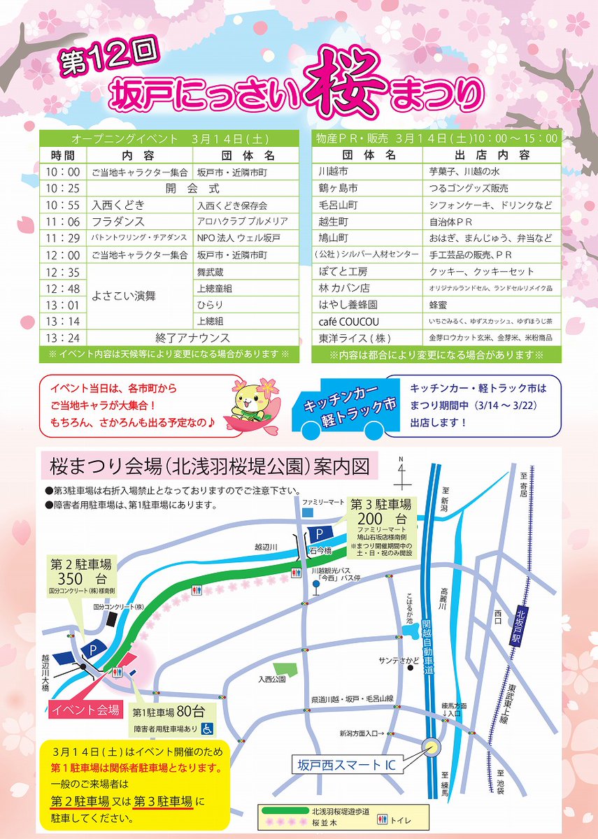 sakado_kouh's tweet photo. 🌸明日3月14日㈯から22日㈰まで、第12回坂戸にっさい桜まつりが開催されます🌸

3月14日㈯10時からは、オープニングイベントが実施され、近隣市町や市内事業者の物販や軽トラック市、キッチンカーなども出店します。
どうぞお越しください!
https://t.co/AYEIOMJ7TQ
#坂戸市 #北浅羽桜堤公園 #安行寒桜 https://t.co/ELBp2PKJrd