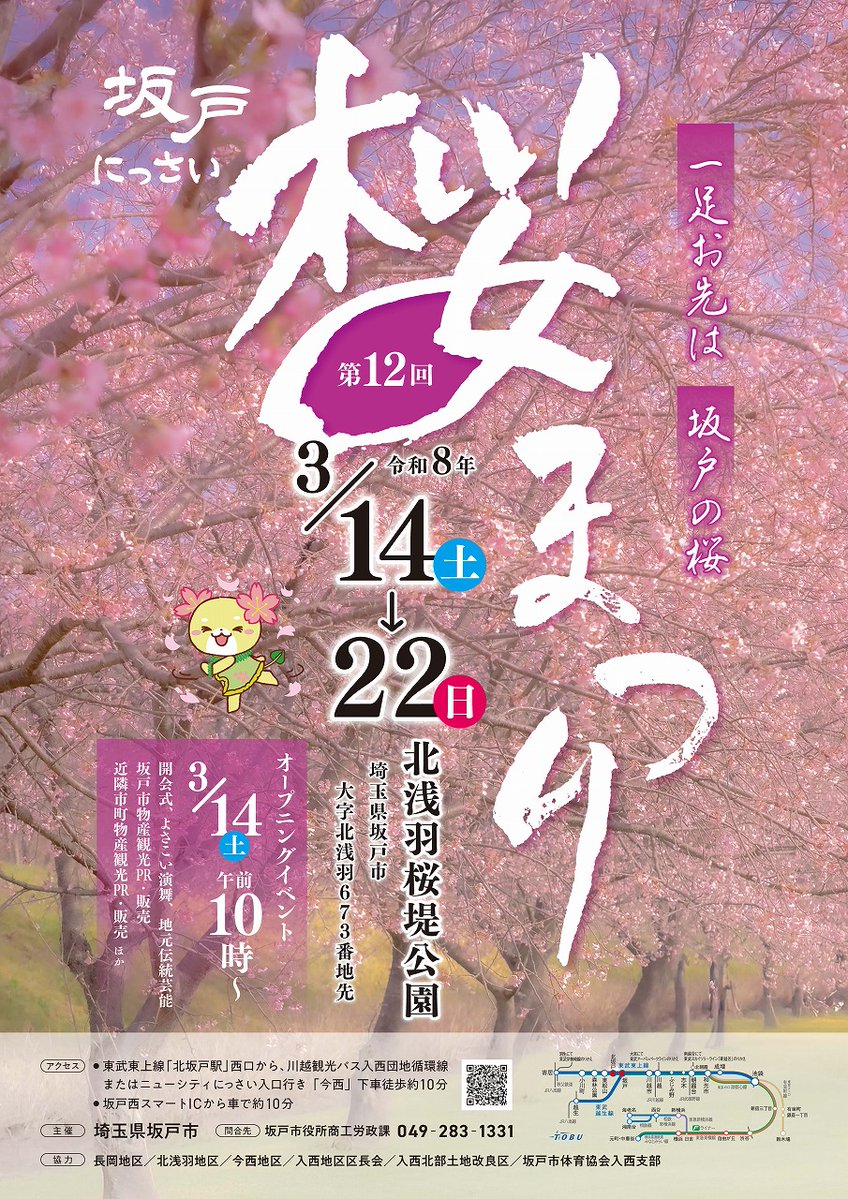 sakado_kouh's tweet photo. 🌸明日3月14日㈯から22日㈰まで、第12回坂戸にっさい桜まつりが開催されます🌸

3月14日㈯10時からは、オープニングイベントが実施され、近隣市町や市内事業者の物販や軽トラック市、キッチンカーなども出店します。
どうぞお越しください!
https://t.co/AYEIOMJ7TQ
#坂戸市 #北浅羽桜堤公園 #安行寒桜 https://t.co/ELBp2PKJrd