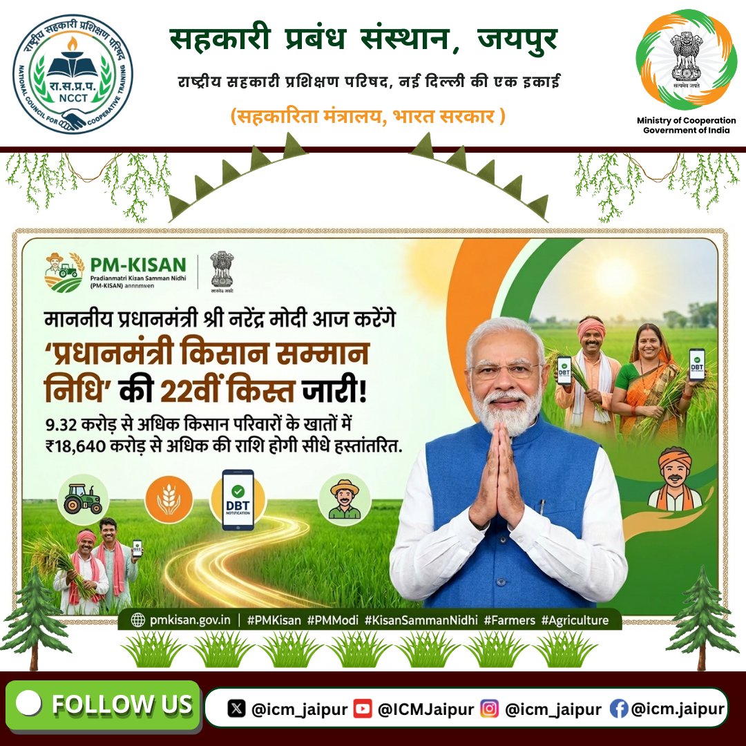 प्रधानमंत्री श्री नरेंद्र मोदी आज 13 मार्च, 2026 को असम के गुवाहाटी से 'प्रधानमंत्री किसान सम्मान निधि' की 22वीं किस्त जारी करेंगे। 
#EmpoweringCooperatives #SahkarSeSamriddhi #PMkisan #Farmers