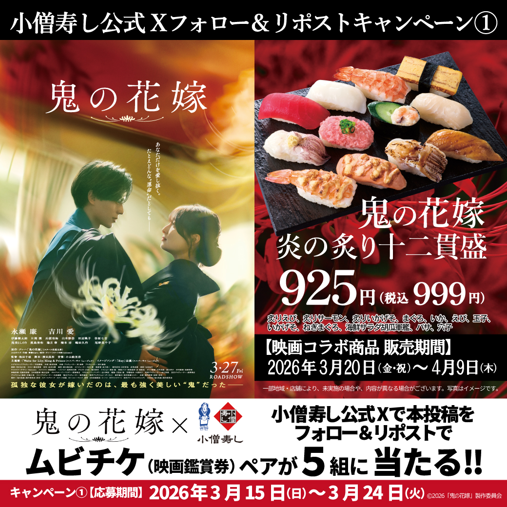 映画『#鬼の花嫁』× #小僧寿し コラボキャンペーン開催‼️映画公開を記念してムビチケ（映画鑑賞券）ペアを抽選で5組10名様に #プレゼント🎁
【応募方法】
①小僧寿し公式X <a href="/kozosushi_news_/">小僧寿し【公式】</a> をフォロー
②本投稿をリポスト
応募期間：2026年3月15日(日)〜3月24日(火)
🍣詳細→kozosushi.co.jp/fair