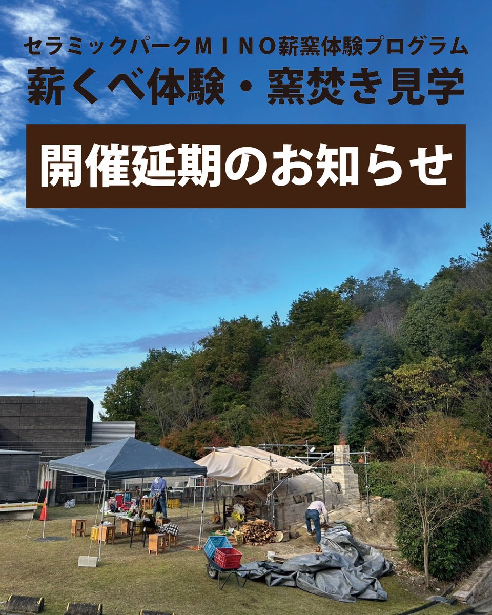 3月14日(土)・15日(日)に開催を予定しておりました「薪くべ体験・窯 