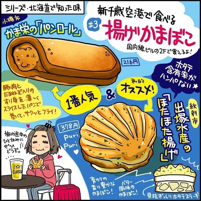 昔の絵をひっぱり出してきちゃうのですが、北海道に来たら買い食いしていただきたいものたちを共有させてください!!(価格は描いた当時のもの)
私の最推しは新千歳空港で買える「ほたほた揚げ」。直営店やデパートで買える六花亭の生菓子・和菓子もおすすめです。 