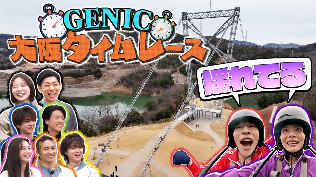 GENIChour's tweet photo. ＼🕰#8 GENIC hourシーズン2👑

「大阪タイムレース」

GENIC hour大阪初ロケ！🐙
60mを駆け上がったり
大阪の人と触れ合ったり

この番組ならではの体を張ったGENICを
TVerでチェック✨
https://t.co/1esaYwD79Z

@genic_staff　
#GENIChour
#GENIC https://t.co/CvSxHBAwiK