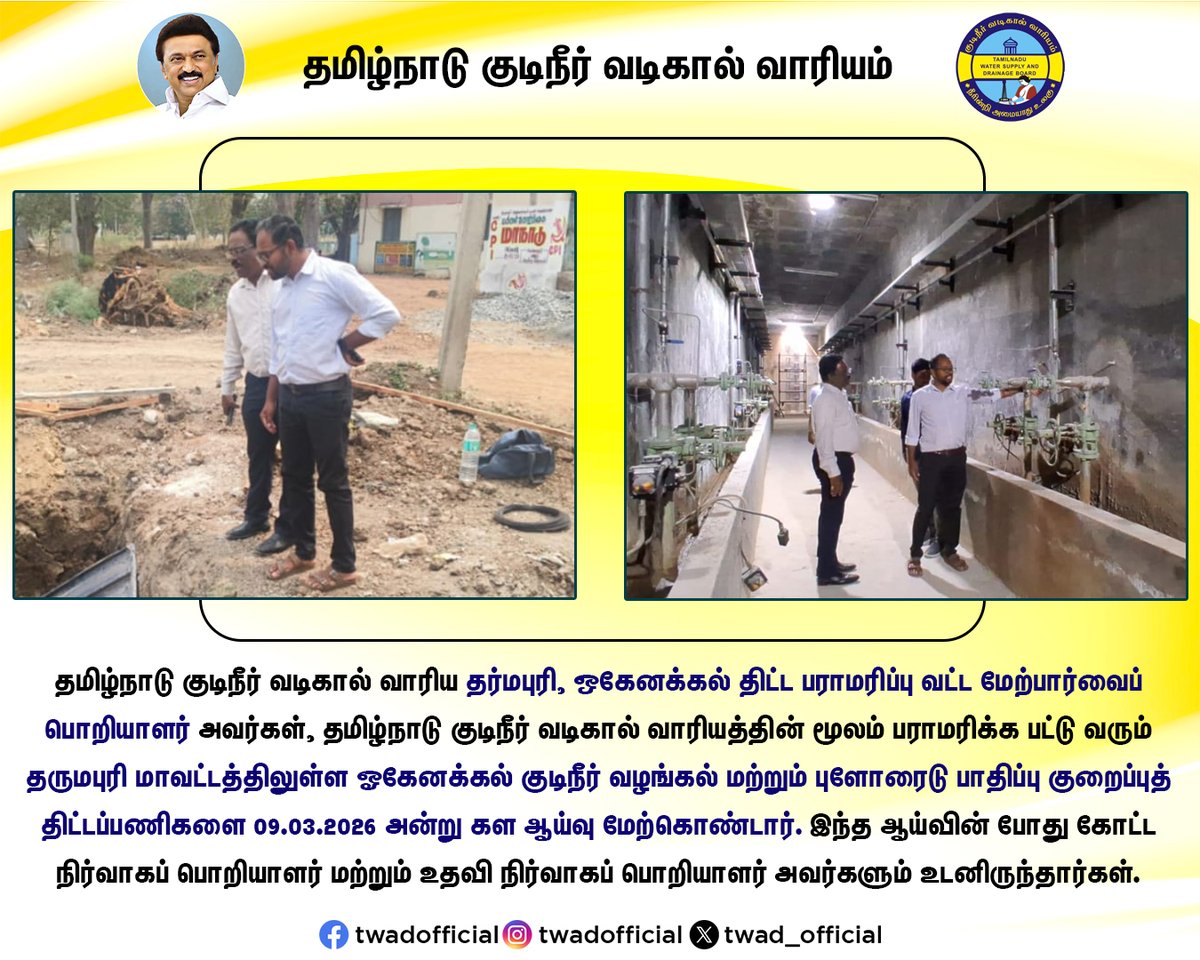 TWAD_Official's tweet photo. தமிழ்நாடு குடிநீர் வடிகால் வாரிய தர்மபுரி, ஒகேனக்கல் திட்ட பராமரிப்பு வட்ட மேற்பார்வைப் பொறியாளர் அவர்கள், தமிழ்நாடு குடிநீர் வடிகால் வாரியத்தின் மூலம் பராமரிக்க பட்டு வரும் தருமபுரி மாவட்டத்திலுள்ள ஓகேனக்கல் குடிநீர் வழங்கல் மற்றும் புளோரைடு பாதிப்பு குறைப்புத் திட்டப்பணிகளை 09.03.2026 அன்று கள ஆய்வு மேற்கொண்டார். இந்த ஆய்வின் போது கோட்ட நிர்வாகப் பொறியாளர் மற்றும் உதவி நிர்வாகப் பொறியாளர் அவர்களும் உடனிருந்தார்கள்.

#Twad | @CMOTamilnadu | @KN_NEHRU