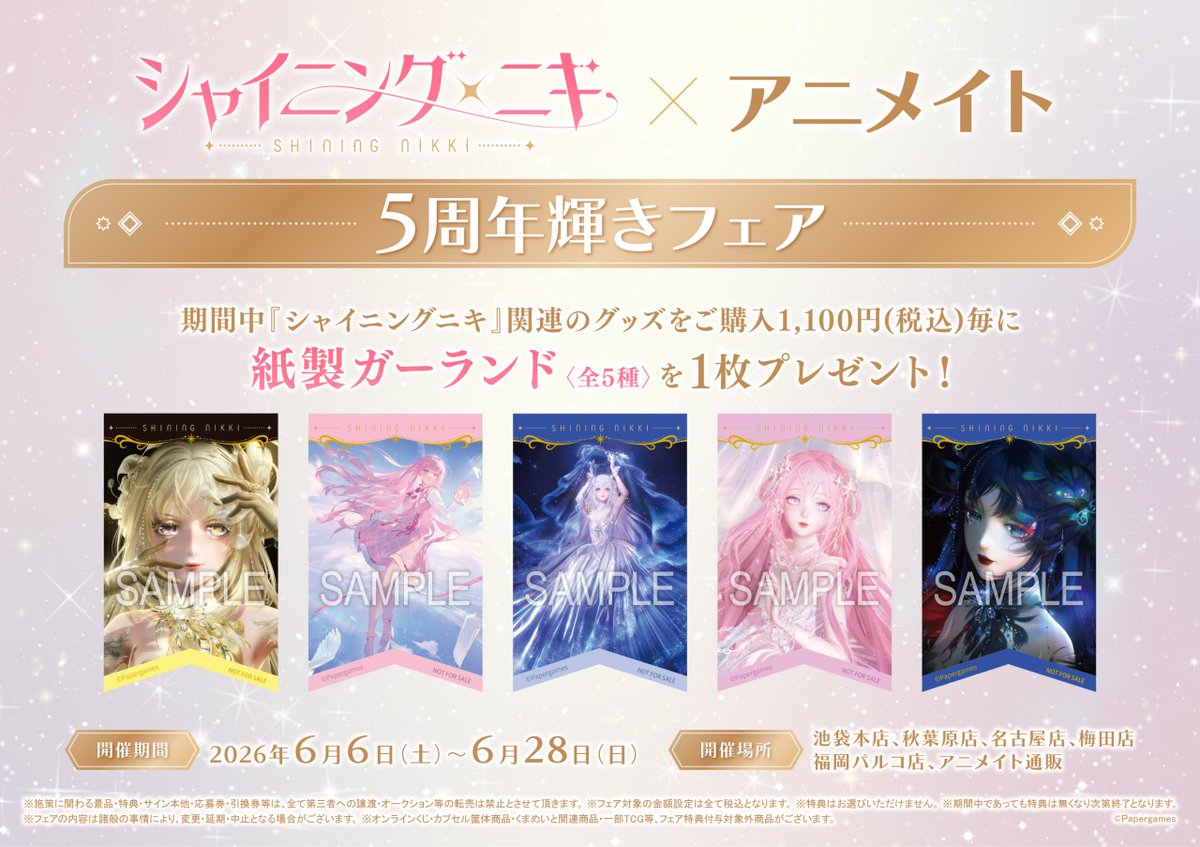 シャイニングニキ』×アニメイト 5周年輝きフェア】開催決定！ 関連