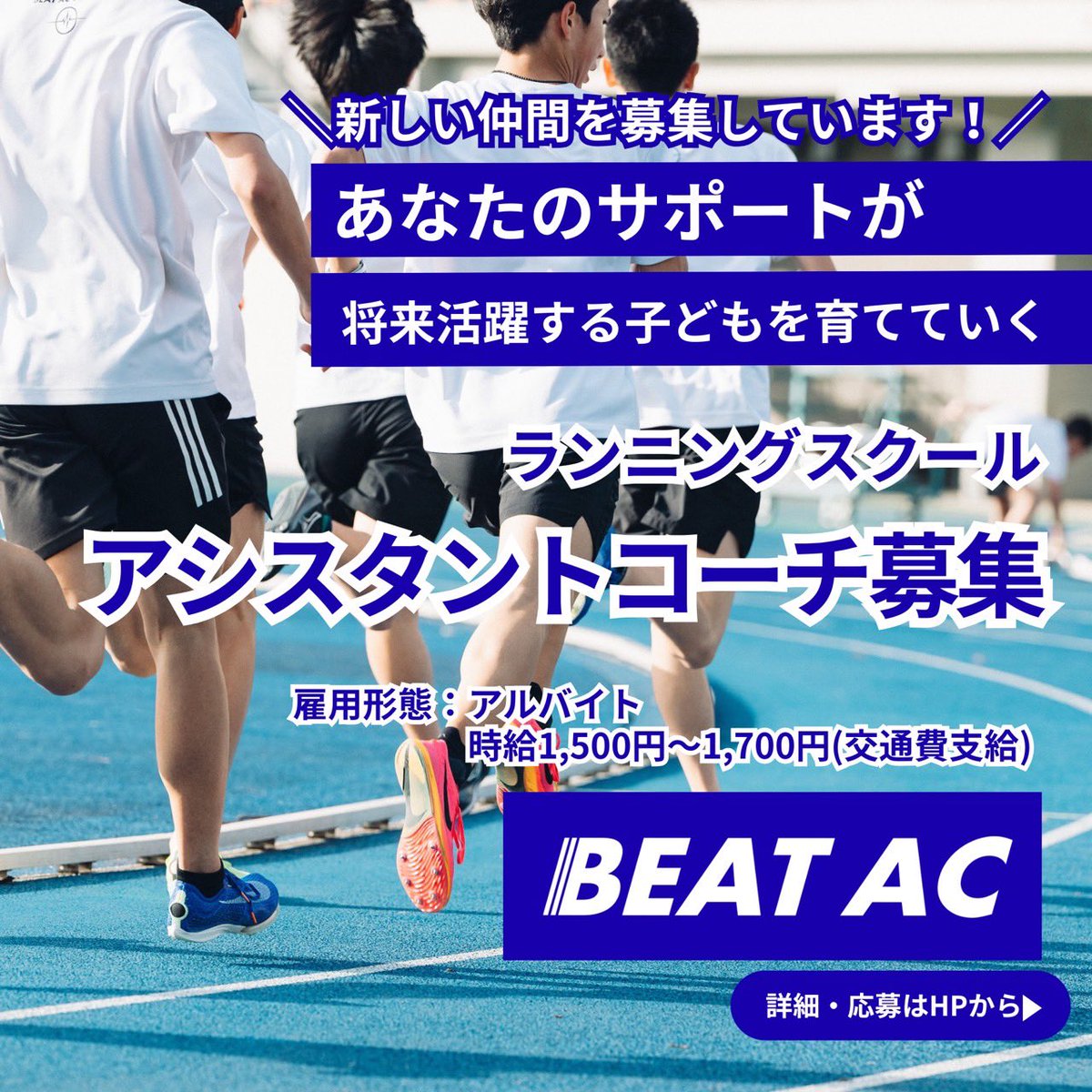 この度BEAT ACでは、現場を支えるアシスタントコーチを募集します！

気になる方は、HPを確認の上、お問い合わせください。
共にスポーツの基礎となる「走る」を通して将来活躍する子どもを育てていきましょう！
beat-ac-tokyo.com/recruit-assist…