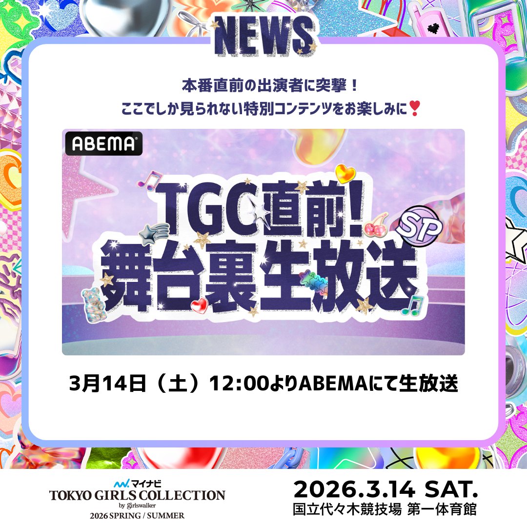 TGCnews's tweet photo. ⋱いよいよ明日開催!!!⋰
マイナビ TGC 2026 S/S

TGC直前！舞台裏生放送SP
3月14日（土）12:00よりABEMAにて放送決定❣️

本番直前の出演者に突撃！✨
ここでしか見られない特別コンテンツをお楽しみに💕

👇視聴はこちら
https://t.co/1YcX7AsfM0

👇13:25からは #ABEMAでリアタイTGC
https://t.co/MORNxCpuYs

#ABEMA @ABEMA
#マイナビTGC #TGC