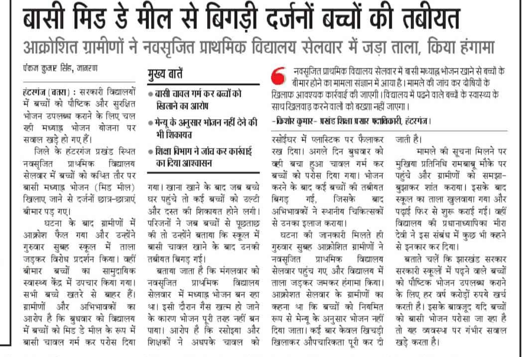 AdityaPdSahu's tweet photo. बेरमो में अवैध कोयले का कारोबार अब खुला “उद्योग” बन चुका है। दिन-रात तस्करी हो रही है, ट्रक थानों के सामने से गुजर रहे हैं, लेकिन सरकार और प्रशासन की आँखों पर पट्टी बंधी है। सवाल साफ है आखिर किसके संरक्षण में यह कोयला माफिया फल-फूल रहा है?

दूसरी ओर बार-बार हिंदू आस्था और परंपराओं पर ही अनावश्यक पाबंदियां लगाई जा रही हैं—कभी झंडे का आकार घटाने की बात, कभी जुलूस का रास्ता बदलने  जैसी शर्तें।
लेकिन अन्य धर्मों के आयोजनों में ऐसी पाबंदियां नहीं दिखतीं, जिससे भेदभाव की भावना पैदा होती है।

और सबसे शर्मनाक तस्वीर सरकारी स्कूलों की मिड-डे मील योजना की है। बच्चों को पोषण देने के नाम पर बासी मिड-डे मील परोसा जा रहा है, जिससे दर्जनों बच्चे बीमार पड़ रहे हैं। यह सिर्फ लापरवाही नहीं, बल्कि बच्चों के भविष्य और स्वास्थ्य के साथ खिलवाड़ है।

अवैध कोयले की खुली तस्करी, शासन-प्रशासन की नाकामी और बच्चों को बासी खाना…

हेमंत सोरेन सरकार में झारखंड पूरी तरह बदहाल हो चुका है।

@CoalMinistry @HemantSorenJMM @JharkhandCMO @CoalIndiaHQ @BokaroDc @DCChatra @JharkhandPolice