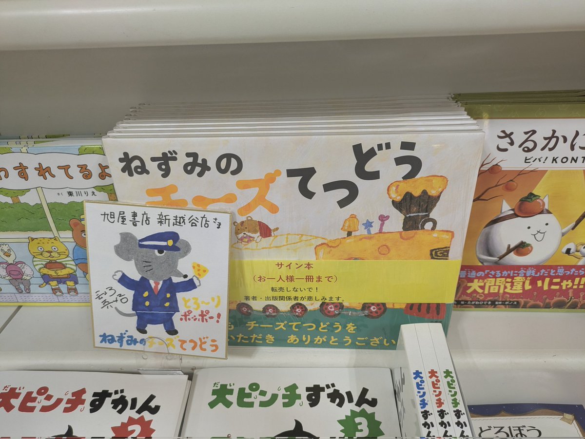 #サイン本 入荷!!!
#長崎真悟 さん
『 #ねずみのチーズてつどう』
チーズの列車でねずみたちが大ぼうけん！ 

サイン本は、選べません。
お一人様１冊!
なくなり次第終了です。
代引き配送不可になります。

#小学館