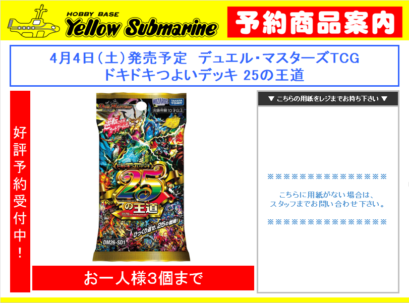 デュエルマスターズ「ドキドキつよいデッキ 25の王道」の予約受付は