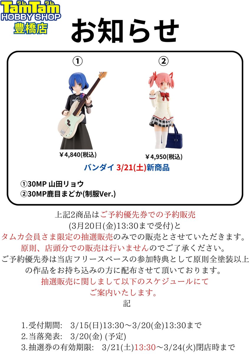 お知らせ】 3/21(土)発売予定 「30MP 山田リョウ」 「30MP 鹿目まどか