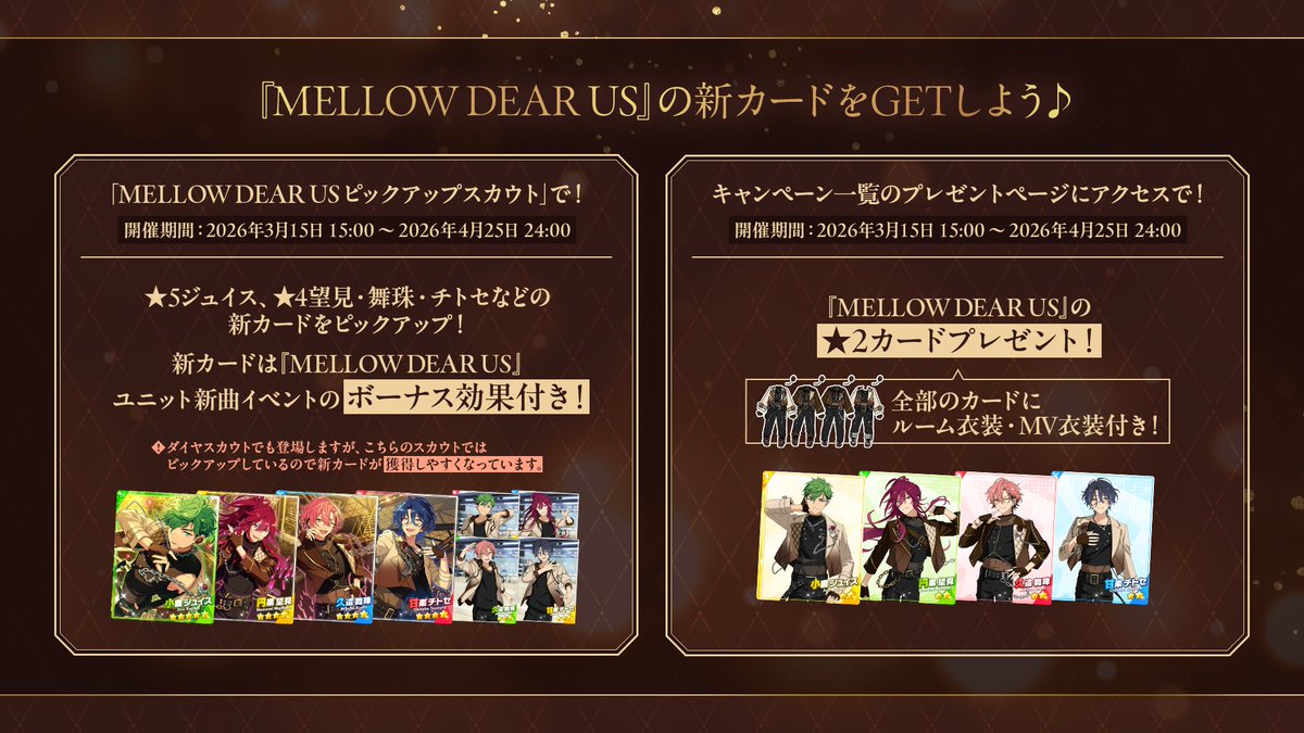【 #メロアス日本デビュー 】

明日15時より『MELLOW DEAR US』のカードが登場‼️
獲得できるカードを紹介します💫

同時開催の『MELLOW DEAR US』イベントでボーナス効果を発揮するカードが登場🍫
ユニット衣装のルーム衣装・MV衣装付き★2カードをプレゼント🎁

#あんスタ