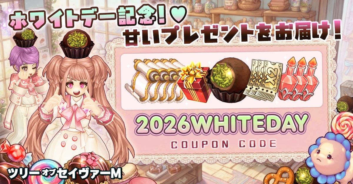 tosM_JP's tweet photo. 💝【ホワイトデー記念クーポン】🍫
本日はホワイトデー!
啓示者様へ感謝を込めて
特別クーポンをご用意しました🎁
🎟クーポンコード
WHITEDAY2026
📅使用期限
2026/3/24 23:59まで
👇詳細はこちら
https://t.co/dlAlAXWZdX
#ツリーオブセイヴァーM #TOSM #ホワイトデー https://t.co/NGeSuCI07h