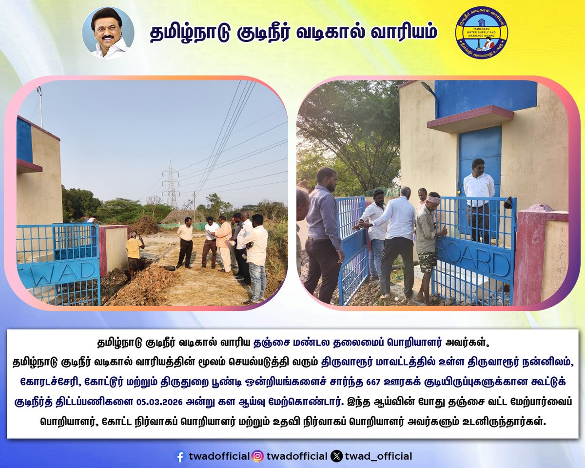 TWAD_Official's tweet photo. தமிழ்நாடு குடிநீர் வடிகால் வாரிய தஞ்சை மண்டல தலைமைப் பொறியாளர் அவர்கள், தமிழ்நாடு குடிநீர் வடிகால் வாரியத்தின் மூலம் செயல்படுத்தி வரும் திருவாரூர் மாவட்டத்தில் உள்ள திருவாரூர் நன்னிலம் கோரடச்சேரி, கோட்டூர் மற்றும் திருதுறை பூண்டி ஒன்றியங்களைச் சார்ந்த 667 ஊரகக் குடியிருப்புகளுக்கான கூட்டுக் குடிநீர்த் திட்டப்பணிகளை 05.03.2026 அன்று கள ஆய்வு மேற்கொண்டார். இந்த ஆய்வின் போது தஞ்சை வட்ட மேற்பார்வைப் பொறியாளர், கோட்ட நிர்வாகப் பொறியாளர் மற்றும் உதவி நிர்வாகப் பொறியாளர் அவர்களும் உடனிருந்தார்கள்.

#Twad | @CMOTamilnadu | @KN_NEHRU