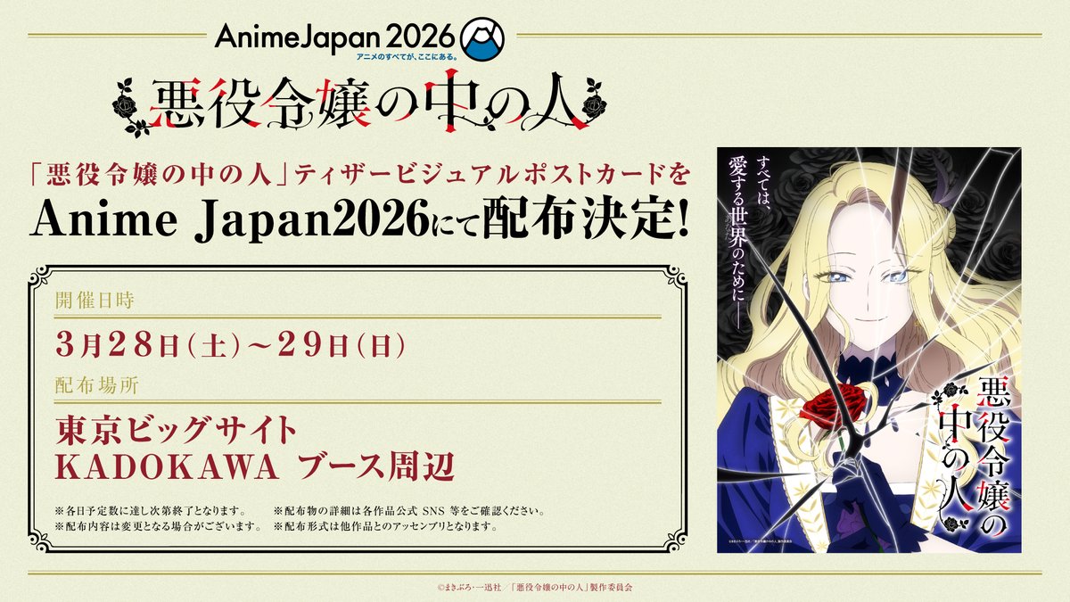 ／
#悪役令嬢の中の人
AnimeJapan2026出展決定！
＼

3/28(土)・29(日)に東京ビッグサイトで開催される #AnimeJapan2026 にて
『悪役令嬢の中の人』の出展が決定✨

KADOKAWAブースとインフィニットブースでは、
ティザービジュアルを使用したポストカードの配布を実施！