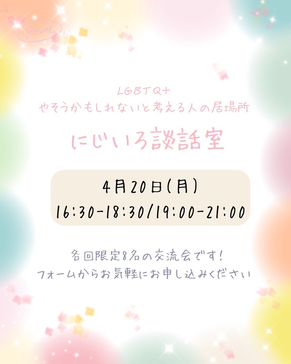 niji_lounge's tweet photo. 昨日はにじいろ談話室でした🌈
色々変化もある3月...喜んだり応援し合ったり、相変わらずワイワイ賑わっていた時間でした☕️ご参加いただいた皆さんありがとうございました！！

次回は4月20日(月)に開室いたします✨
初めての方も大歓迎です⭐️年齢制限もありませんので、是非遊びに来てくださいね👋 https://t.co/zbVviS3Ygr