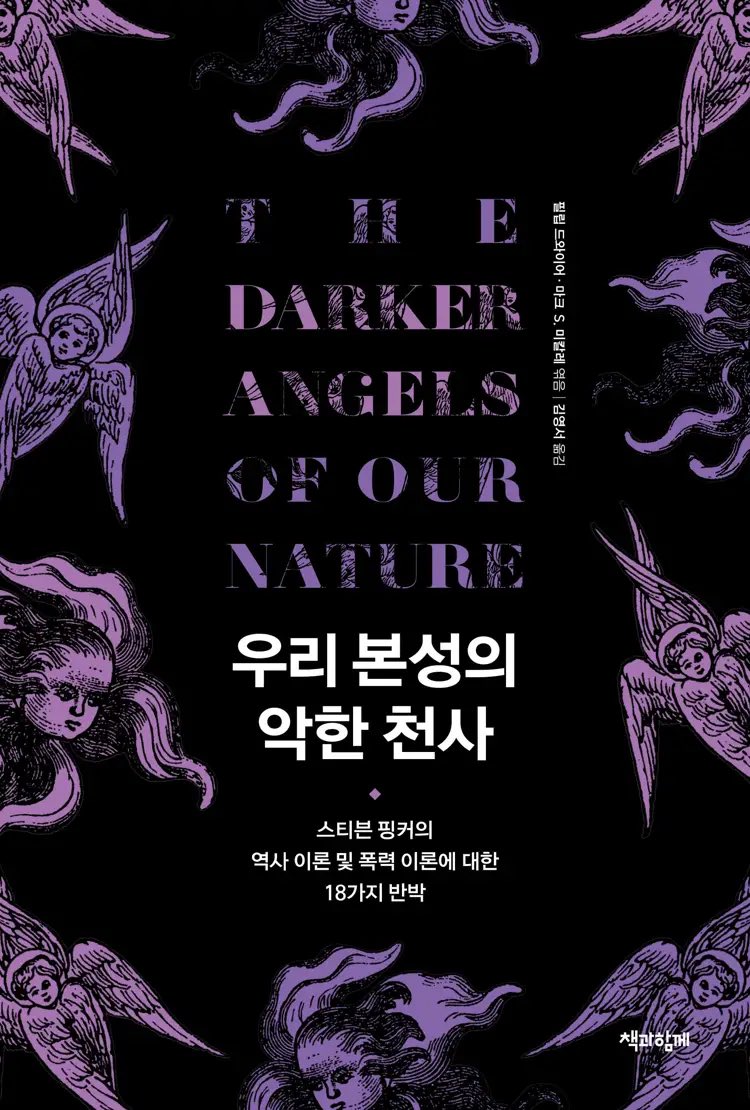 hwaljaaddict's tweet photo. 저는 ‘벽돌책’이라는 단어가 주는 압도적인 뉘앙스를 별로 안 좋아해서 저 책은 안 읽어볼 것 같은데

우리본성의선한천사 읽으실 분은
우리본성의악한천사 같이 읽어 보세요

종이책으로 싸움구경 할 수 있고 
무엇보다 핑커쌤 의견에 논박하는 게 흥미로움 https://t.co/cdDV0hBpUp