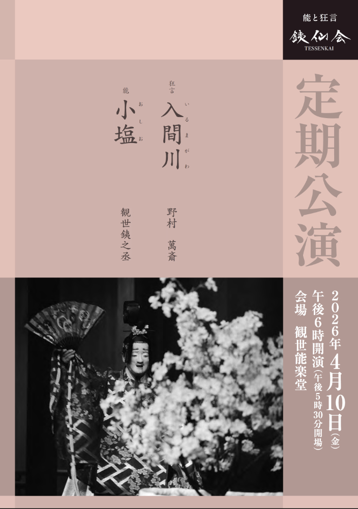 nohgakutimes's tweet photo. 【Power Push】

4月10日（金）銕仙会定期公演〈４月〉＠観世能楽堂

狂言「入間川」野村萬斎
能「小塩」観世銕之丞

今年で百周年を迎える、観世銕之丞家を中心とする演能団体・銕仙会の定期公演。
4月は桜の季節にふさわしい淡い恋の曲を当主が舞われます。

▼詳細
https://t.co/zE0wOFLGjq #PR https://t.co/7UPYrcDcUG