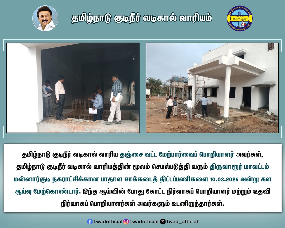 TWAD_Official's tweet photo. தமிழ்நாடு குடிநீர் வடிகால் வாரிய தஞ்சை வட்ட மேற்பார்வைப் பொறியாளர் அவர்கள், தமிழ்நாடு குடிநீர் வடிகால் வாரியத்தின் மூலம் செயல்படுத்தி வரும் திருவாரூர் மாவட்டம் மன்னார்குடி நகராட்சிக்கான பாதாள சாக்கடைத் திட்டப்பணிகளை 10.03.2026 அன்று கள ஆய்வு மேற்கொண்டார். இந்த ஆய்வின் போது கோட்ட நிர்வாகப் பொறியாளர் மற்றும் உதவி நிர்வாகப் பொறியாளர்கள் அவர்களும் உடனிருந்தார்கள்.

#Twad | @CMOTamilnadu | @KN_NEHRU