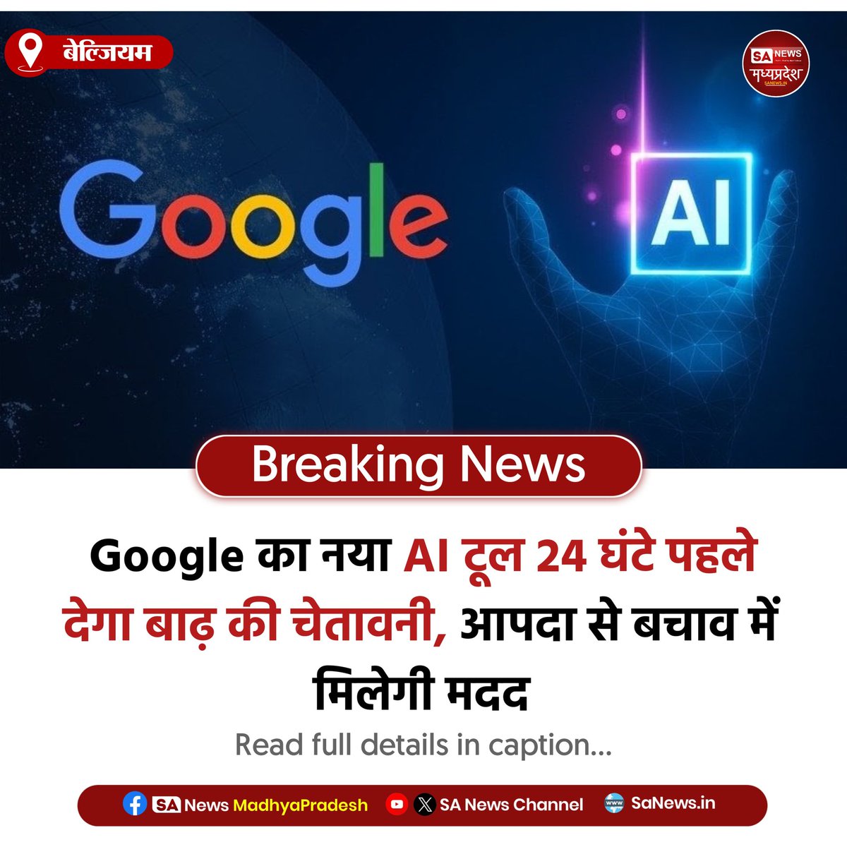 SAnewsMP's tweet image. बेल्जियम | Google का नया एआई टूल अब 24 घंटे पहले बाढ़ का खतरा बताएगा। इससे समय रहते चेतावनी, बचाव और आपदा प्रबंधन में बड़ी मदद मिलेगी।

#MadhyaPradesh 
#AI #FloodAlert #GoogleAI
#sanewsmadhyapradesh