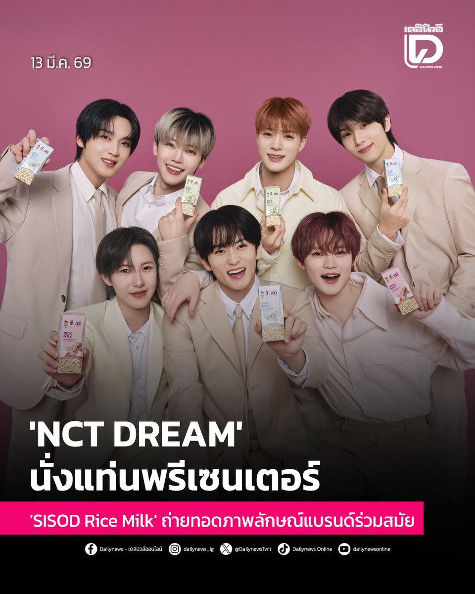 #SeoulStation : 'NCT DREAM' นั่งแท่นพรีเซนเตอร์ 'SISOD Rice Milk' ถ่ายทอดภาพลักษณ์แบรนด์ร่วมสมัย
.
“SISOD” แบรนด์นวัตกรรมเครื่องดื่มจากข้าวไทย ภายใต้กลุ่มธุรกิจ CLP Group เปิดตัว SISOD Rice Milk อย่างเป็นทางการ เครื่องดื่มนมทางเลือกที่ผลิตจากข้าวไทย 100%