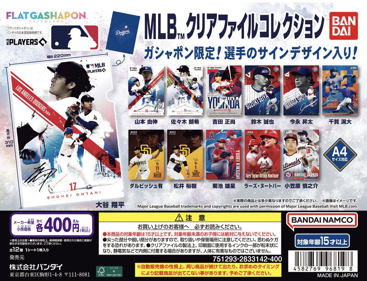 MLB™ クリアファイルコレクション】 3月第3週より発売。