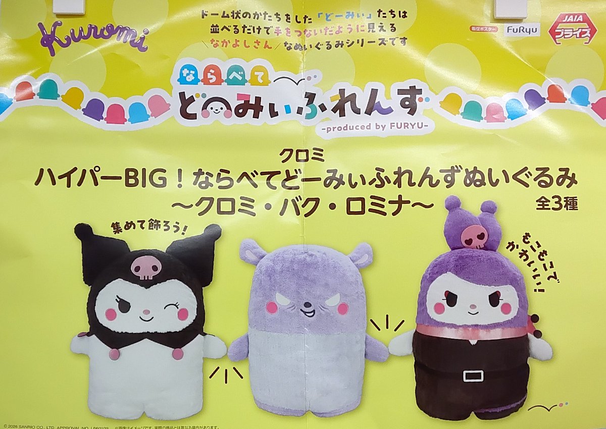プライズ】本日新入荷！ 『クロミ ハイパーBIG！ならべてどーみぃ