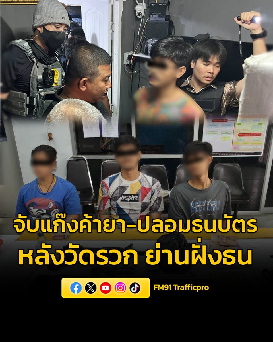 fm91trafficpro's tweet image. ทลายซุ้มหัวจ่ายยาเสพติดหลังวัดรวก โชว์อาวุธปืน-ปลอมธนบัตรไทย กลางเขาวงกตฝั่งธน
อ่านข่าวต่อในคอมเมนต์
fm91bkk.com/newsarticle/68…
#FM91 #CIB #ปลอมธนบัตร