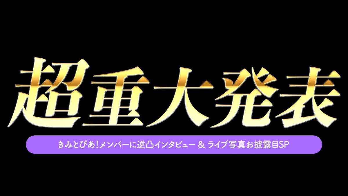 💜配信のお知らせ💜

🗓3/15(日)19:30~@ありをツイキャス
"ありを史上最大の超重大発表"
を生放送で発表します。

きみとぴあ！メンバーへ電話
ライブ写真お披露目もします

僕のことを1mmでも知ってる人
全員来て欲しいです。
よろしくお願いします。

⬇️配信はこちら⬇️
twitcasting.tv/ariwo_96yme