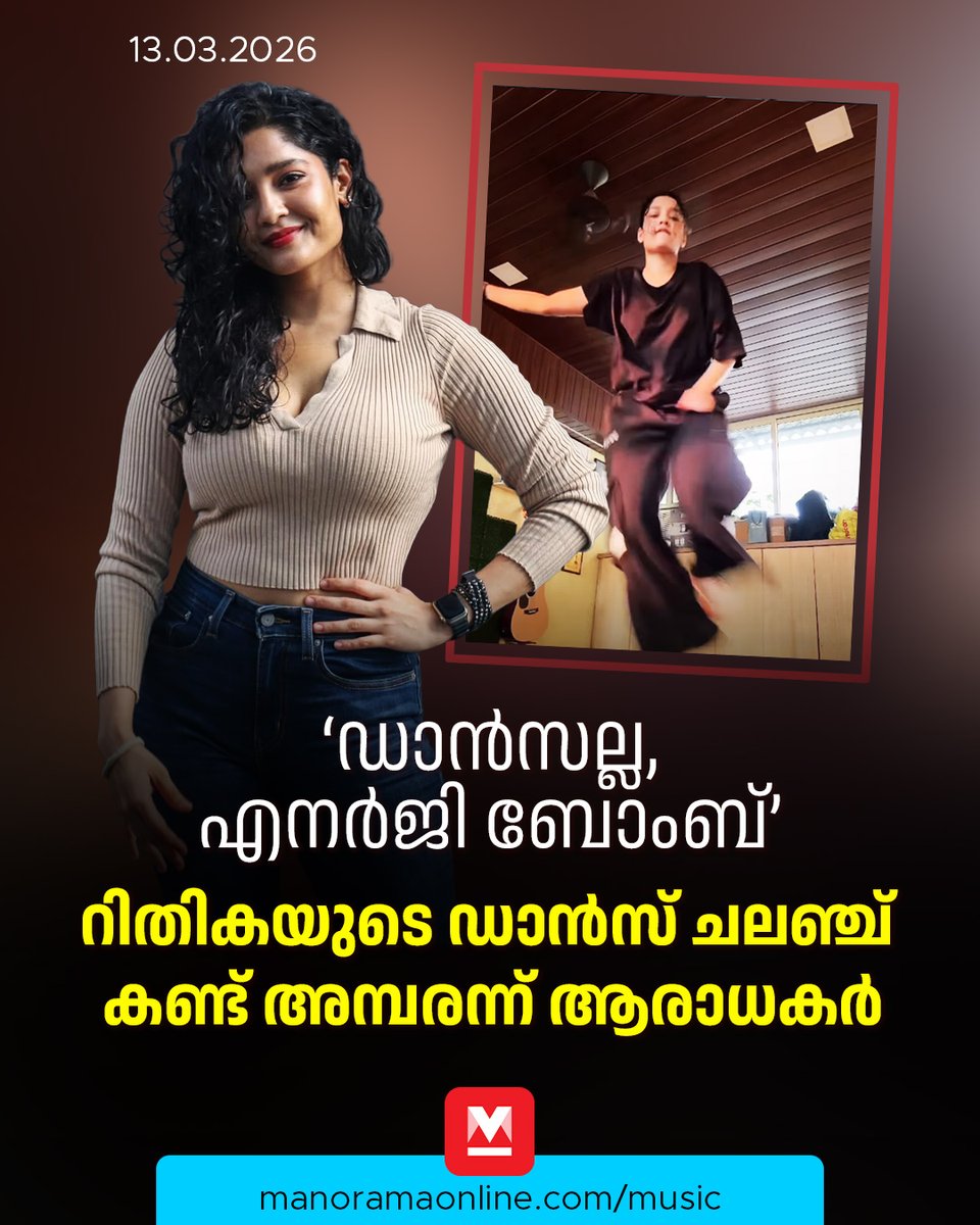 manoramaonline's tweet image. ഇത്രയും എനർജിയേ ഞങ്ങളും ആഗ്രഹിക്കുന്നുള്ളൂ എന്ന് ആരാധകർ തമാശരൂപേണ പറയുന്നു...
#Ritikasingh #Dancechallenge #Musicnews #ManoramaOnlineMusic
Read more at: mnol.in/hdlweff