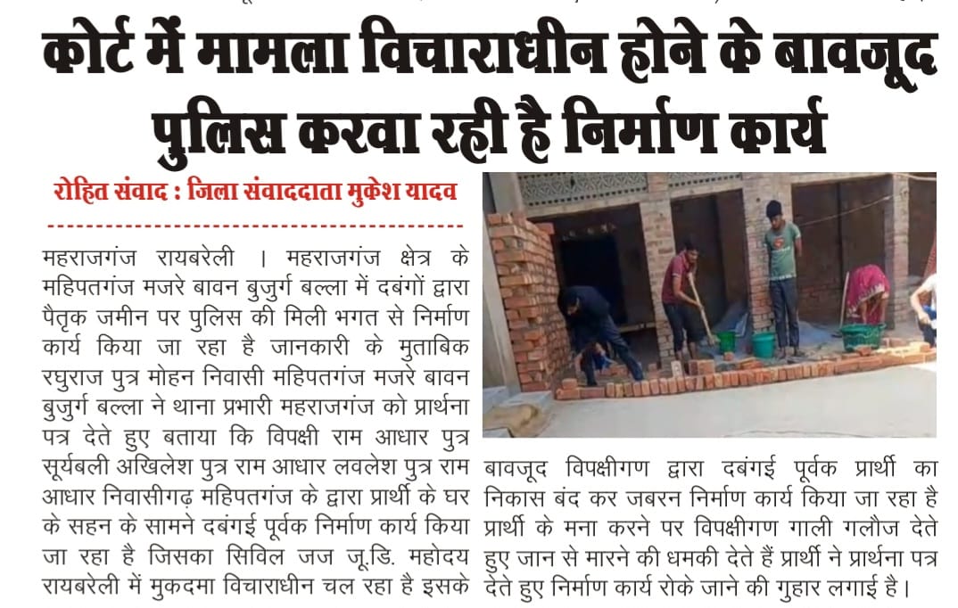 Journalisttejb1's tweet photo. कोर्ट के आदेश को नहीं मानती महराजगंज पुलिस जब मामला कोर्ट में विचाराधीन  है उसके बावजूद  पुलिस करवा रही है निर्माण कार्य महराजगंज क्षेत्र के महिपतगंज मजरे बावन बुजुर्ग बल्ला का मामला @Uppolice @raebarelipolice @dmraebareli @Igrangelucknow @dgpup @UPCMOffice https://t.co/mdD7BJq72i