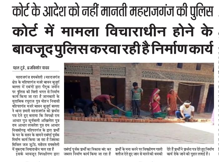 कोर्ट के आदेश को नहीं मानती महराजगंज पुलिस जब मामला कोर्ट में विचाराधीन  है उसके बावजूद  पुलिस करवा रही है निर्माण कार्य महराजगंज क्षेत्र के महिपतगंज मजरे बावन बुजुर्ग बल्ला का मामला <a href="/Uppolice/">UP POLICE</a> <a href="/raebarelipolice/">Raebareli Police</a> <a href="/dmraebareli/">DM RAE BARELI</a> <a href="/Igrangelucknow/">IG Range Lucknow</a> <a href="/dgpup/">DGP UP</a> <a href="/UPCMOffice/">Chief Minister UP</a>
