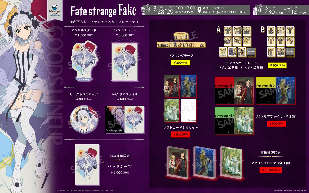Fate strange fake アニプレックス オンライン限定特典 TVアニメ『Fate/strange Fake』公式 on X: 