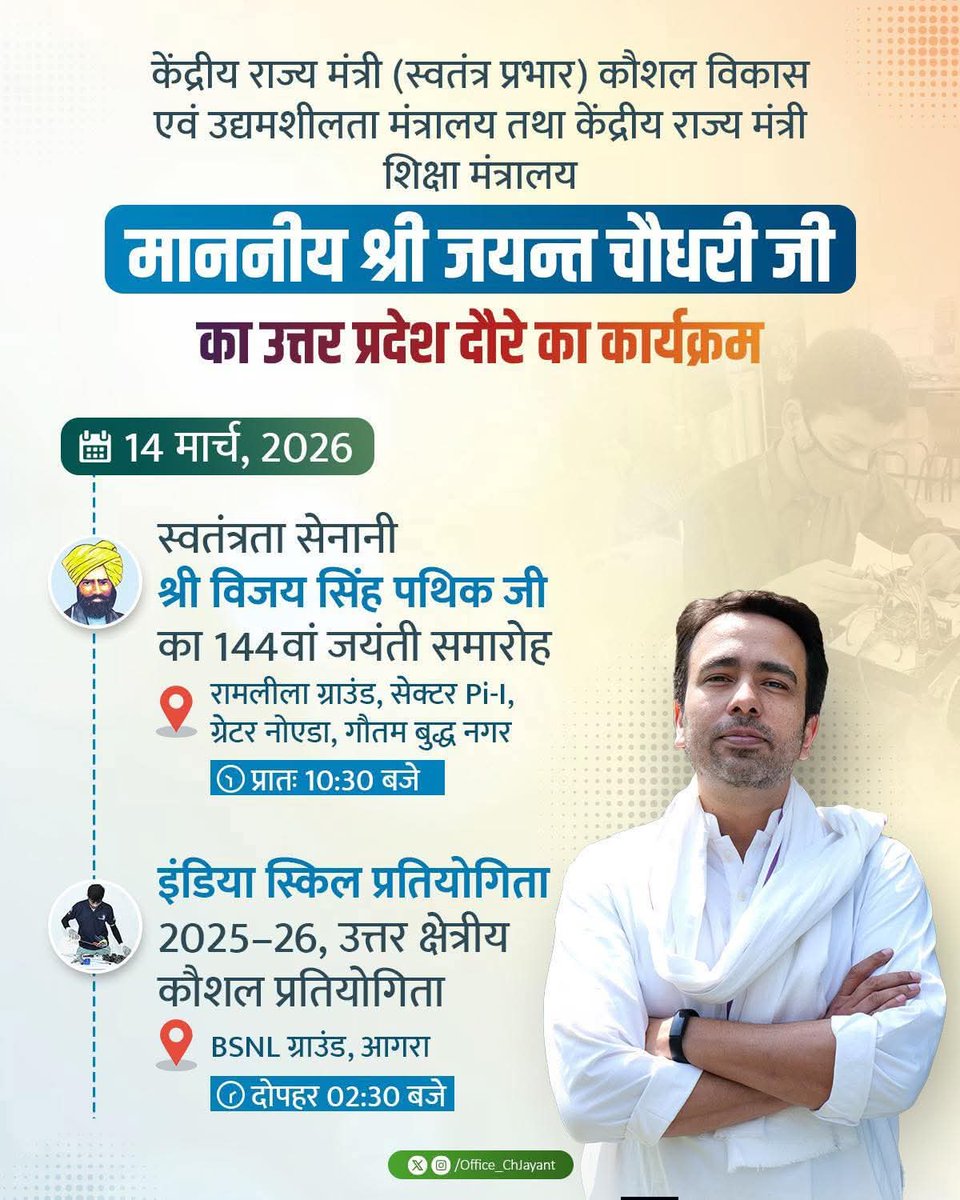 माननीय केंद्रीय मंत्री श्री <a href="/jayantrld/">Jayant Singh</a> चौधरी जी 14 मार्च, 2026 को गौतम बुद्ध नगर एवं आगरा के दौरे पर रहेंगे, जिसके कार्यक्रम की सूचना निम्न प्रकार है
 #SkillTheNation #JayantChaudhary #RLD #SkillIndia #SkillDevelopment