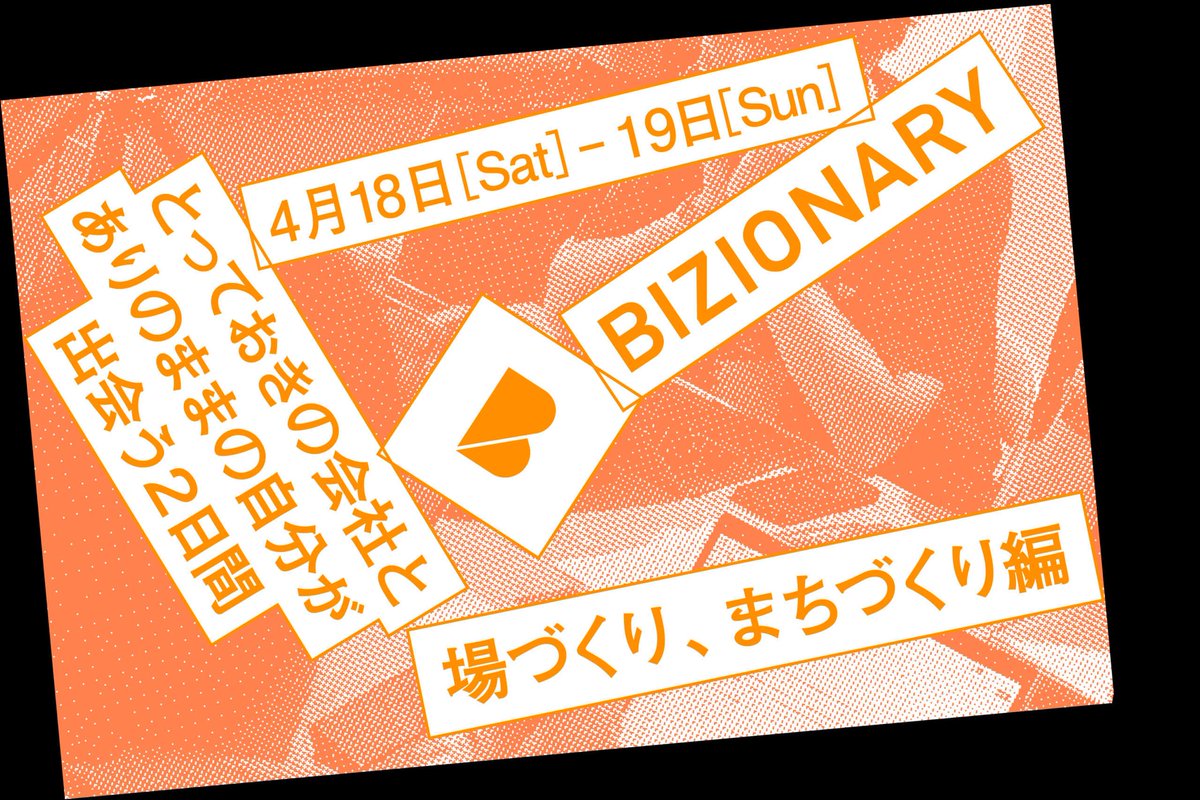 nknta's tweet photo. BIZIONARY「場づくり、まちづくり編」
参加企業、３社増えました。

啓林堂書店、シビレ、NEWLOCALに続いて、いのちとぶんか社、長野県小海町、UDSも参加します。

現地参加できるのは限定10社なので
残り４社。

お気軽にご連絡ください。
参加・企業登録は無料です。

https://t.co/8nmlA21rUE https://t.co/VCkwhIQZms