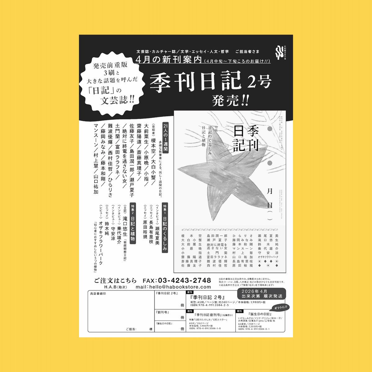 【取次新刊のオシラセ】
『季刊日記』2号　特集：日記のくるしみ／日記と植物
発行：日記屋 月日
本体価格：1,980円+税（予価）
ISBN：978-4-9913584-2-5 　C 0095
配送：4月中旬
【販売条件】
買切：70%／委託：80%
＊取次経由あり。番線でご注文いただけます。
その他詳細↓
habookstore.com/2026/03/13/h-a…
