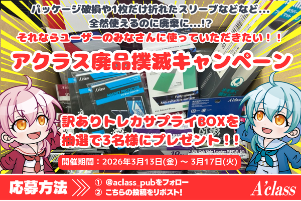 パッケージ破れ、スリーブが1枚折れているなどなど...
ぜんぜん使える商品が廃棄に⁉️
それならユーザーのみなさまに使っていただきたい‼️

そんな思いから始まった廃品撲滅キャンペーンを今年も開催🎉
訳ありアクラストレカサプライを抽選で3名様にプレゼント🎁
何が入っているかはお楽しみ🥳