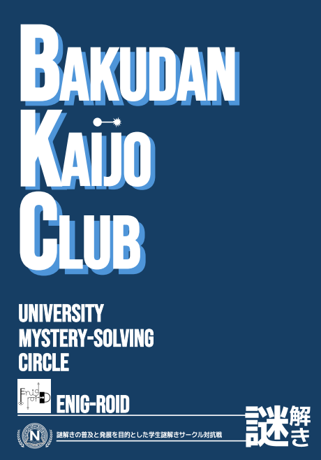 学生謎解きサークル対抗戦 tweet media