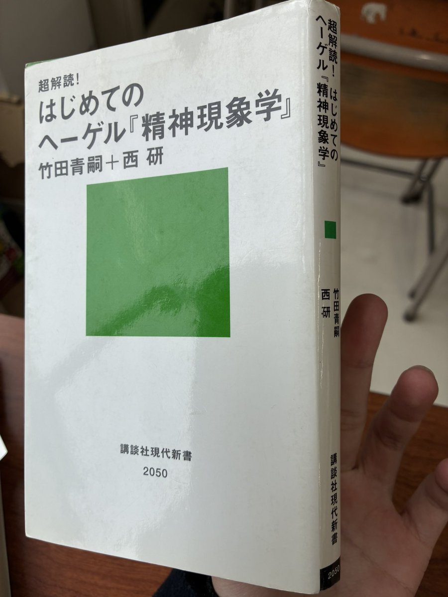 精神現象学、多数の解説書も併せて読んだが何が面白いのか(すごいのか)皆目わからなかったわ